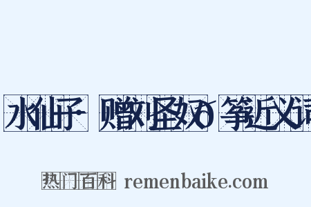 水仙子·赠刘圣奴𫼝筝近义词是什么意思的图片